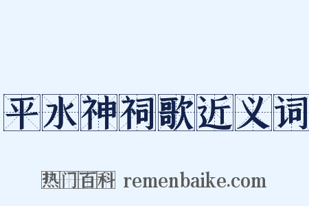 平水神祠歌近义词是什么意思的图片